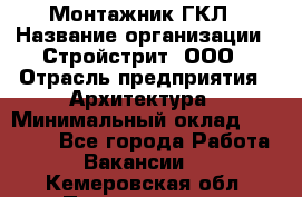 Монтажник ГКЛ › Название организации ­ Стройстрит, ООО › Отрасль предприятия ­ Архитектура › Минимальный оклад ­ 40 000 - Все города Работа » Вакансии   . Кемеровская обл.,Прокопьевск г.